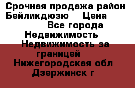 Срочная продажа район Бейликдюзю  › Цена ­ 46 000 - Все города Недвижимость » Недвижимость за границей   . Нижегородская обл.,Дзержинск г.
